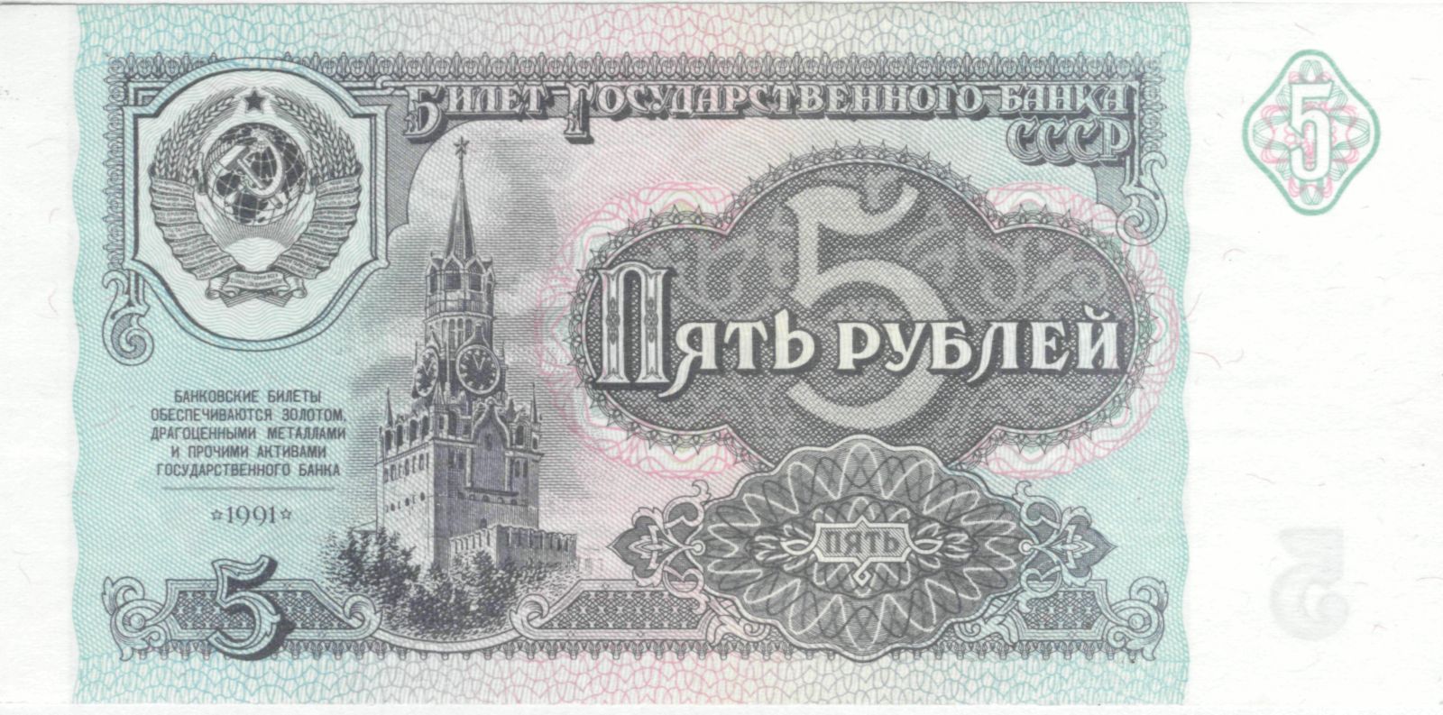 Павловские 5 советских рублей 1991 г. Аверс