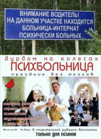 Фотография ДУРДОМ на колёсах
