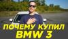 Почему купил BMW 3?